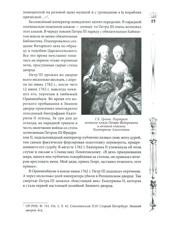 Зимний дворец. Люди и стены. История императорской резиденции. 1762-1917