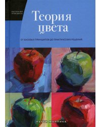 Теория цвета. Настольный путеводитель: от базовых принципов до практических решений