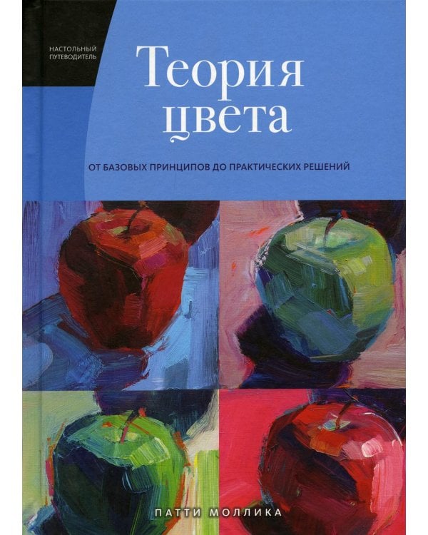 Теория цвета. Настольный путеводитель: от базовых принципов до практических решений