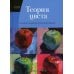 Теория цвета. Настольный путеводитель: от базовых принципов до практических решений