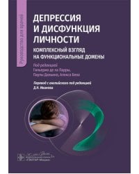 Депрессия и дисфункция личности. Комплексный взгляд на функциональные домены