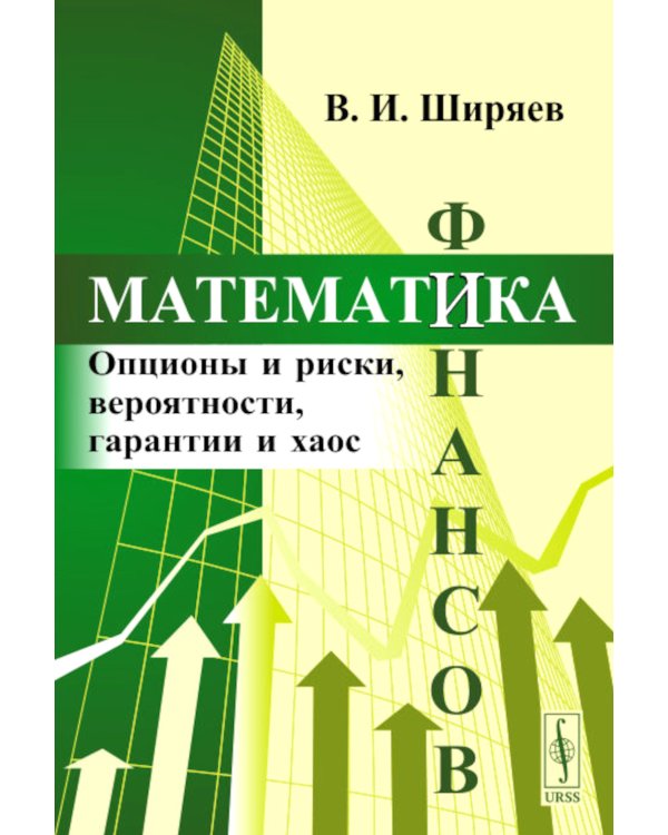 Математика финансов: Опционы и риски, вероятности, гарантии и хаос: Учебное пособие