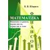 Математика финансов: Опционы и риски, вероятности, гарантии и хаос: Учебное пособие
