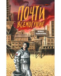 Почти всемогущие