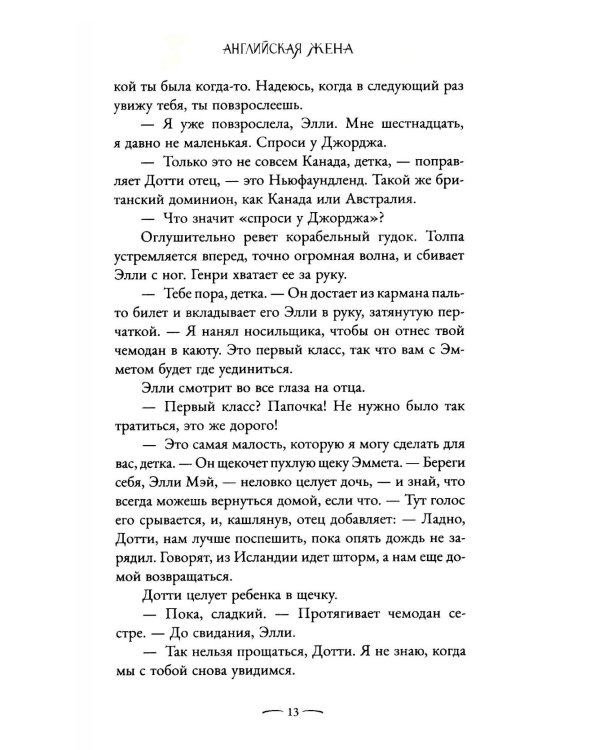 Английская жена