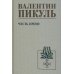 Честь имею. Исповедь офицера российского Генштаба: роман