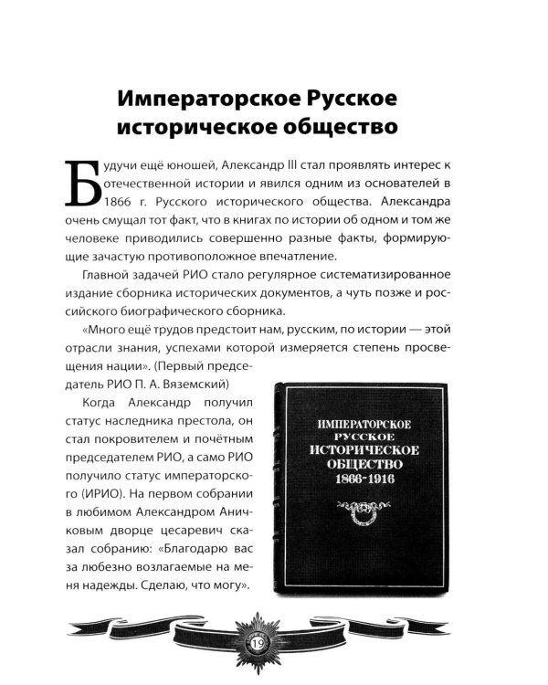 Дополнительное изображение книги «Александр III Миротворец. Рассказы и путь жизни»