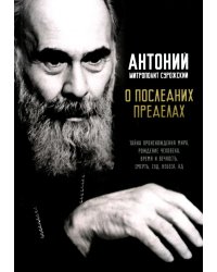 О последних пределах