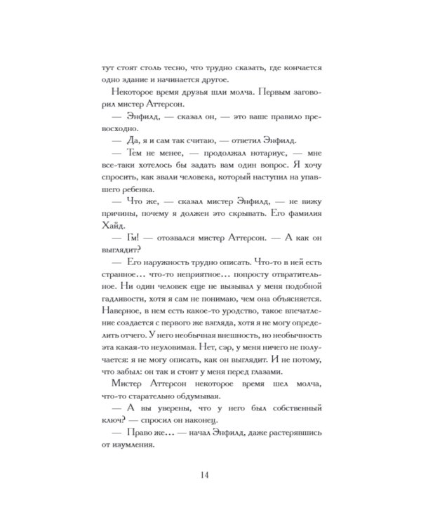 Странная история доктора Джекила и мистера Хайда