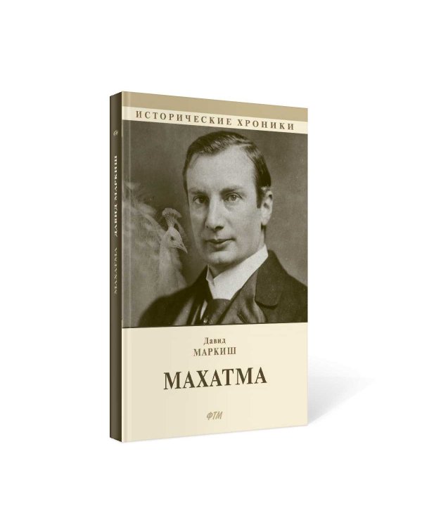 Махатма (вольные фантазии из жизни самого неизвестного человека): роман