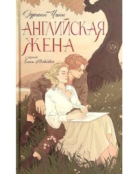 Английская жена