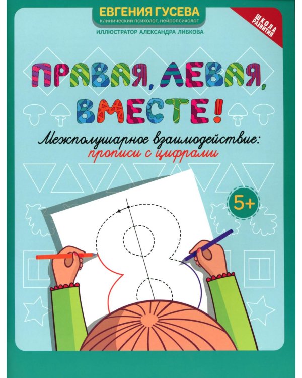 Правая, левая, вместе!: межполушарное взаимодействие: прописи с цифрами