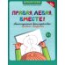 Правая, левая, вместе!: межполушарное взаимодействие: прописи с цифрами