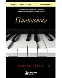 Пианистка. Скандальный роман от лауреата Нобелевской премии по литературе