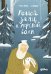Обложка книги «Речной заяц и морской волк: Зимняя сказка о большой воде, дружбе и мечте» — Серова Татьяна, ISBN 9785002832965