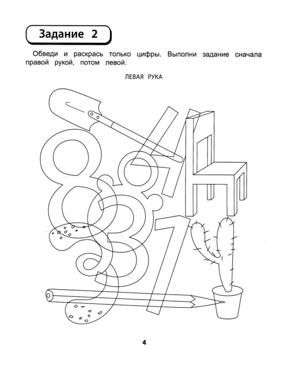 Правая, левая, вместе!: межполушарное взаимодействие: прописи с цифрами
