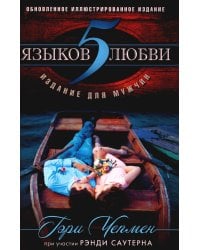 5 языков любви: издание для мужчин. 3-е изд
