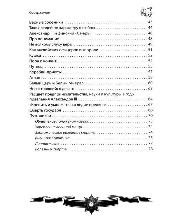 Дополнительное изображение книги «Александр III Миротворец. Рассказы и путь жизни»