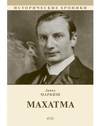 Махатма (вольные фантазии из жизни самого неизвестного человека): роман