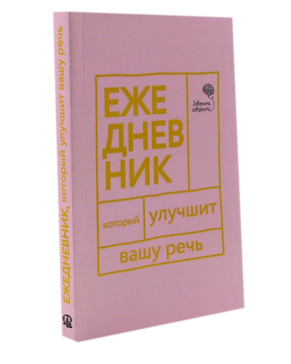 Дополнительное изображение книги «Говорите, говорите! Два ежедневника для развития речи (комплект из 2-х книг)»