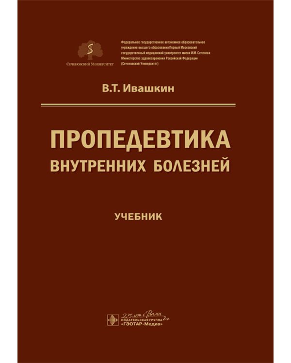 Пропедевтика внутренних болезней: Учебник