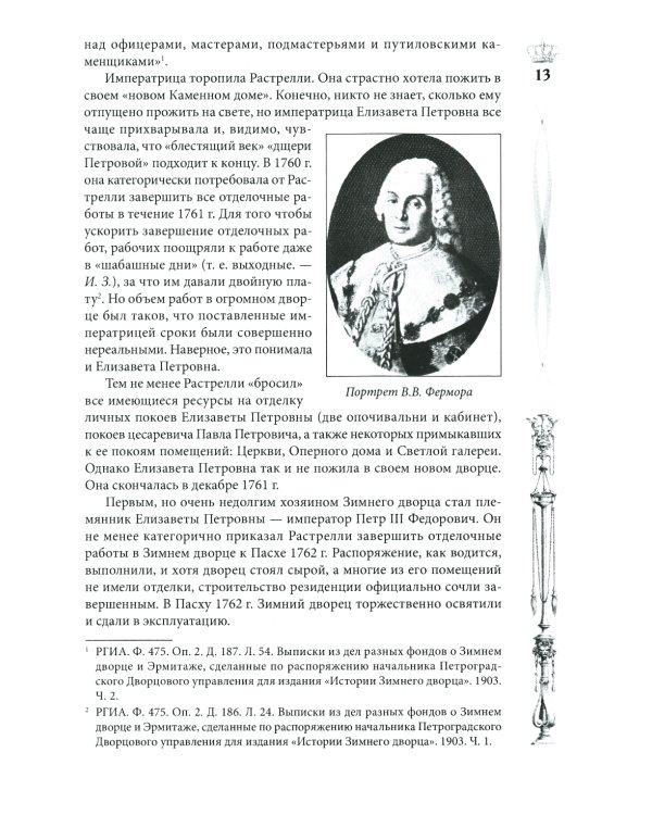 Зимний дворец. Люди и стены. История императорской резиденции. 1762-1917