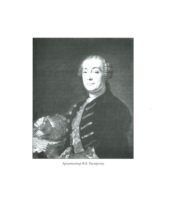 Зимний дворец. Люди и стены. История императорской резиденции. 1762-1917