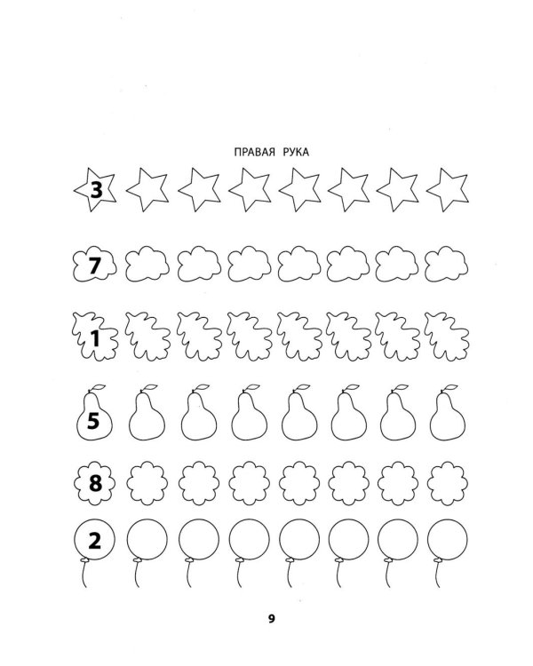 Правая, левая, вместе!: межполушарное взаимодействие: прописи с цифрами