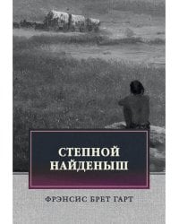 Степной найденыш. Повести и рассказы: сборник
