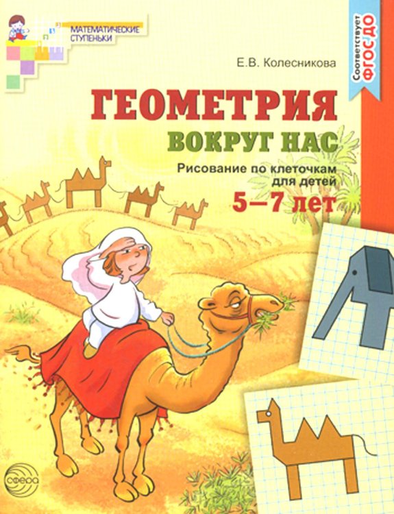 Обложка книги «Геометрия вокруг нас. Рисование по клеточкам для детей 5-7 лет» — Колесникова Елена Владимировна, ISBN 9785994910351