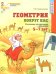 Обложка книги «Геометрия вокруг нас. Рисование по клеточкам для детей 5-7 лет» — Колесникова Елена Владимировна, ISBN 9785994910351