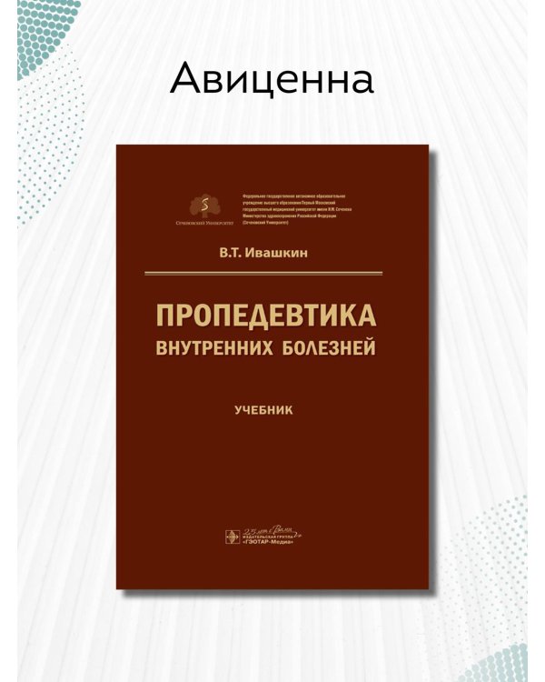Пропедевтика внутренних болезней. Учебник для ВУЗов