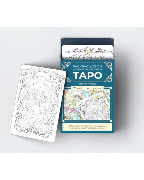 Карты Таро. Набор карт для раскрашивания (сине-бежевый)