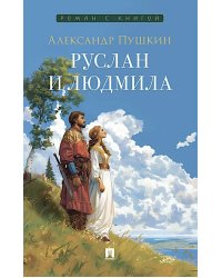 Руслан и Людмила: поэма