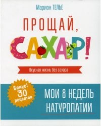 Прощай, сахар!