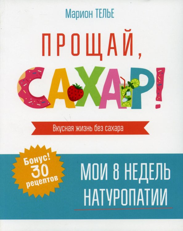 Обложка книги «Прощай, сахар!» — Телье Марион, ISBN 9789851541283