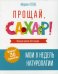 Обложка книги «Прощай, сахар!» — Телье Марион, ISBN 9789851541283