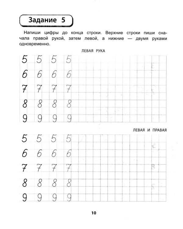 Правая, левая, вместе!: межполушарное взаимодействие: прописи с цифрами