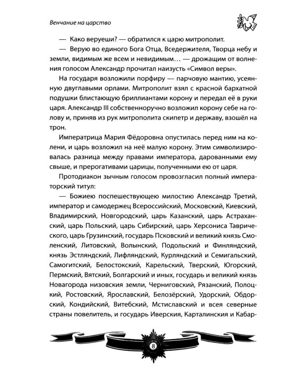 Дополнительное изображение книги «Александр III Миротворец. Рассказы и путь жизни»