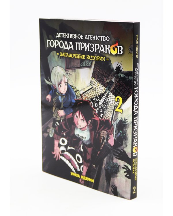 Детективное агентство города призраков: Т. 1-2 (комплект из 2-х книг)