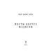 Город женщин Мосты округа Мэдисон: роман