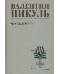 Честь имею. Исповедь офицера российского Генштаба: роман