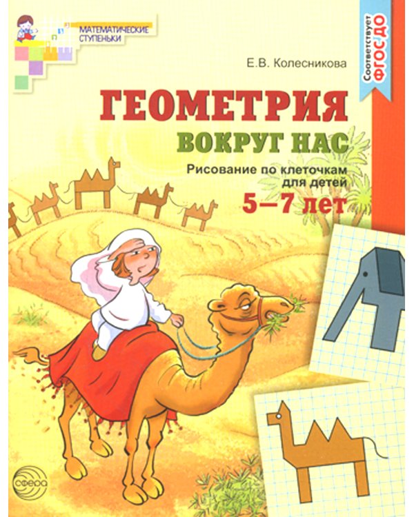 Дополнительное изображение книги «Геометрия вокруг нас. Рисование по клеточкам для детей 5-7 лет»