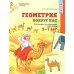 Дополнительное изображение книги «Геометрия вокруг нас. Рисование по клеточкам для детей 5-7 лет»