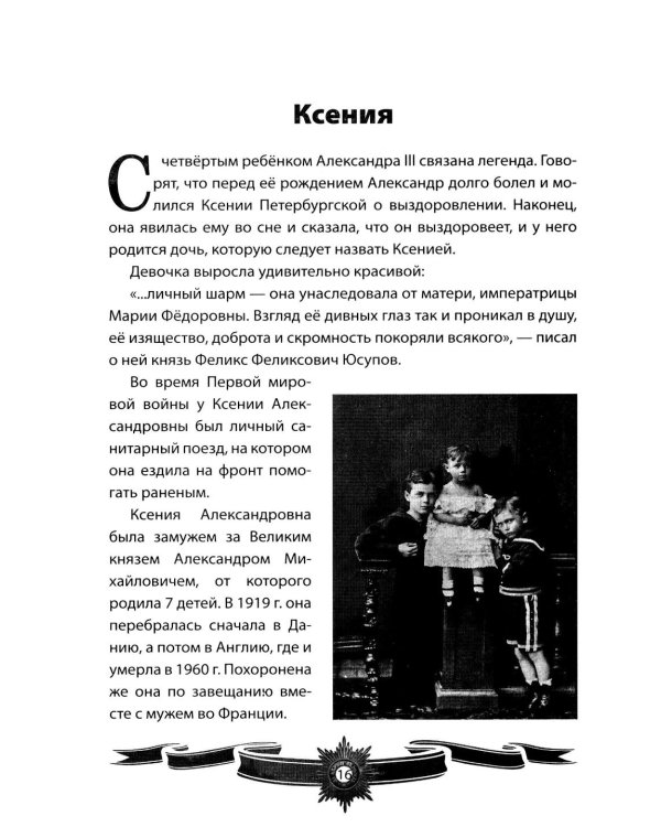 Дополнительное изображение книги «Александр III Миротворец. Рассказы и путь жизни»