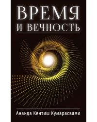 Время и вечность
