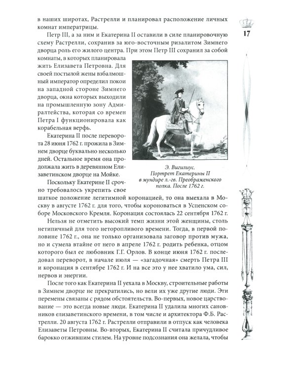 Зимний дворец. Люди и стены. История императорской резиденции. 1762-1917
