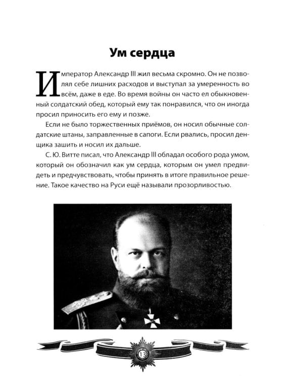 Дополнительное изображение книги «Александр III Миротворец. Рассказы и путь жизни»