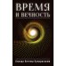 Время и вечность Время и вечность