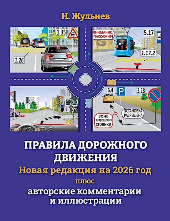 Правила дорожного движения на 2026 год плюс авторские комментарии и иллюстрации